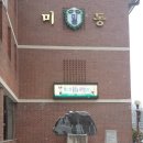 서울미동초등학교 이미지
