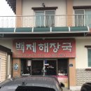 백제해장국 이미지