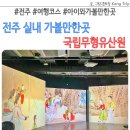 전주 실내 가볼만한곳 국립무형유산원 상설전시실