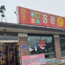 홍콩옛날손짜장