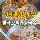 명지국제로 | 명지 보리밥 맛집 가성비 좋은 칠곡보리밥칼국수 명지국제점 찐 후기