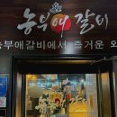 농부애갈비원당점