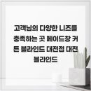 6490 | 고객님의 다양한 니즈를 충족하는 곳 메이드창 커튼 블라인드 대전점 대전블라인드