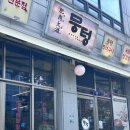 100-1-000027 | 계산동맛집 뭉텅계산점 존맛후기 ✨계산동회식추천장소!