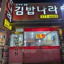 오가네김밥나라 이미지