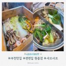 성진프라자 | 부천 원종동 샤브샤브 맛집, 편편집 다녀온 후기