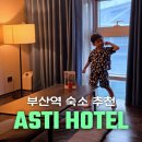 호텔마루 | 부산역 호텔 추천 아스티호텔 마루스위트 솔직후기
