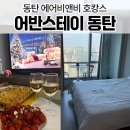 어반스테이 호텔 동탄 이미지