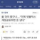 올 것이 왔구나…&#34;이제 넷플릭스 계정공유하면 돈 낸다&#34; 이미지