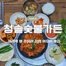 청솔가든식당 | 상주시 쌈밥 맛집 청솔 가든 속 편한 집된장 밥집