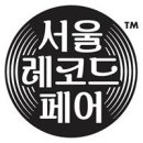 서울레코드 이미지