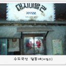 수도국산달동네박물관 이미지