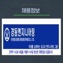 (주)경동엔지니어링 이미지