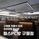 세븐일레븐 구월통일점 | 데이트하기 좋은 인천 구월동 커플석 피시방 펄스PC방 구월점