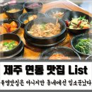 제주 연동 맛집- 소소한 동네 맛집