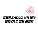 미르렌탈 | 포켓몬ZADLC 신작 메가 진화 DLC 정보 총정리
