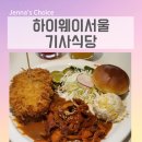 서울식당 | 영등포 타임스퀘어 맛집 | 하이웨이서울 기사식당 키즈프렌들리 후기