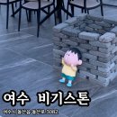 비기스톤 BIGI STONE | [여수 카페] ‘비기스톤’ 브런치 메뉴 6개 뿌시고 온 오션뷰 카페