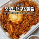 대구왕뽈찜신음점 | 수원 해물찜 맛집 소문난대구왕뽈찜 아구찜 권선동 인계동 배달 포장 후기