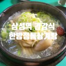 정통삼계탕 | 백한번째 여정 한방의 향이 가득한 삼계탕 맛집 삼성역 강남구 코엑스 한방 정통 삼계탕 방문 후기