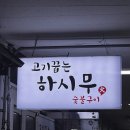 하시무 이미지