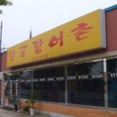 왕궁장어촌 이미지