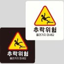 위험표지판-11