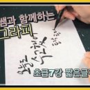 캘리그라피초급 이미지