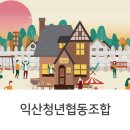 익산청년드림협동조합