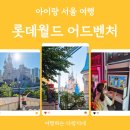 성진게임월드 | 아이랑 서울 여행 :) 잠실 롯데월드 어린이날 눈치게임 성공 후기(+할인정보)