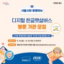 (찾아가는 경로당 문해교육)하남3리 경로당 | [모집안내] 「서울시와 동행하는 디지털 한글햇살버스」 방문 기관 모집