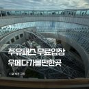 주유정원 | 우메다 공중정원, 주유패스 입장료 시간 가는법 후기