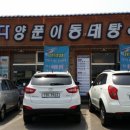 바다 양푼이 동태탕·찜 전문점