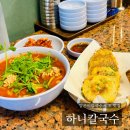 강산분식 | [신당] 알곤이칼국수 원조 신당역 맛집, 하니칼국수 또간집 후기