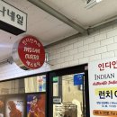 인디안밥 | 미금역맛집 분당데이트코스 찐 인도셰프님이 요리해주는 인디안커리 후기