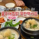 이마트부천역사점미샤 | 초복,중복,말복 부모님 모시고 가기 좋은 주차 편한 홍수계찜닭 부천역사점 들깨전복삼계탕 후기