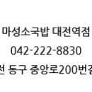 마성소국밥 - 중구 대둔산로 184 | 마성소국밥