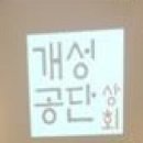 공단상회
