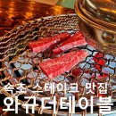 와규더테이블 | 속초 데이트 코스 현지인 추천 스테이크 맛집 와규더테이블 후기.