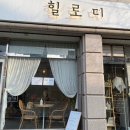 힐로디