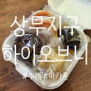 하이오브니 | 상무지구 마카롱 전문점 후기_하이오브니
