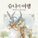 슈나
