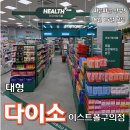 영  풍 | 새로 오픈한 대형 매장 국민가게 다이소 이스트폴구의점 방문후기
