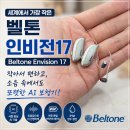 더편한보청기 | 벨톤 인비전17 후기｜작아서 편한 AI 충전형 보청기 직접 살펴봤습니다