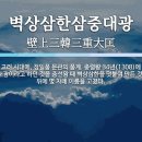 함께 알아보는 용어 : 벽상삼한삼중대광 별감 별검 별장 (100) 이미지