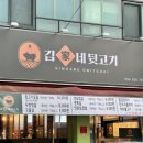 김천부곡초등학교 | 신선하고 육향 좋은 뒷고기 김천 부곡동 맛집 김가네 뒷고기