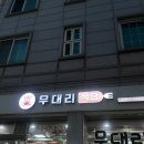 영원축산 | [무대리식당] 스타필드수원 근처 고깃집 넘버원! 또또또또간집 🎀