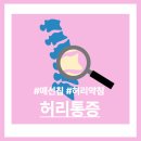 종각한의원 | 종각한의원 진료실이야기, 허리디스크 치료를 다시 이해하다