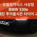부산 타이어 성지 | 오일오아시스 사상점 | BMW 530E 작업후기