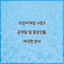 오징어게임 시즌3 공개일 및 등장인물, 예고편 분석